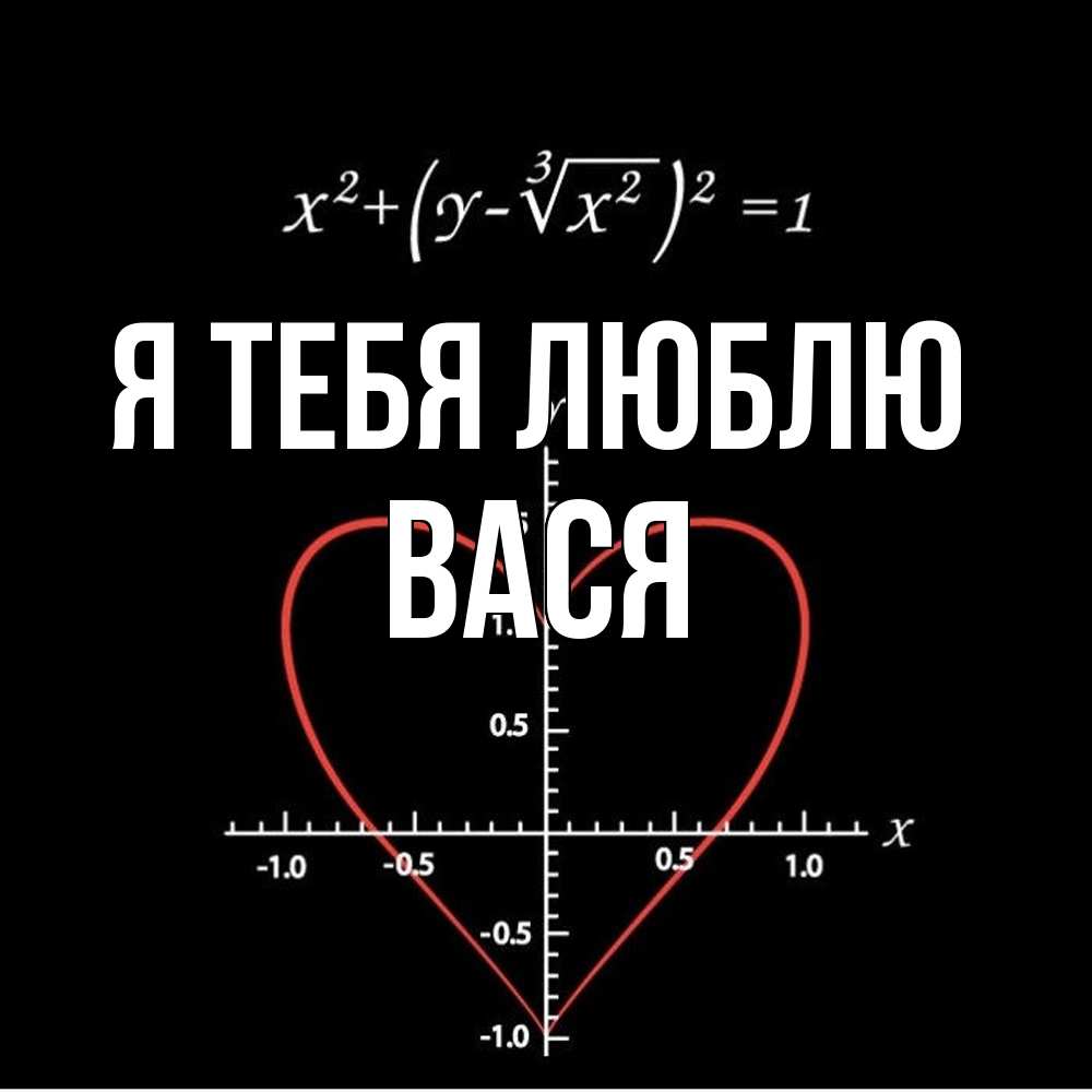 Открытка на каждый день с именем, Вася Я тебя люблю сердечная формула Прикольная открытка с пожеланием онлайн скачать бесплатно 