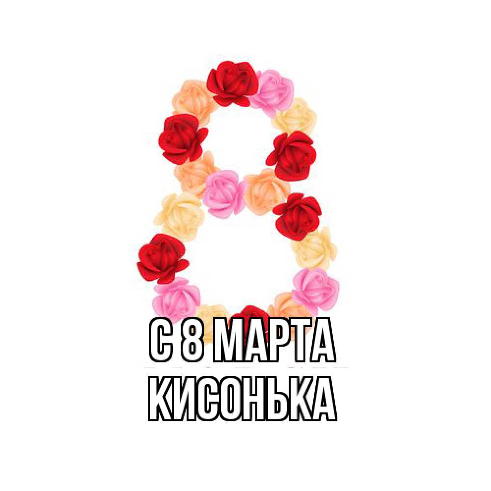 Открытка на каждый день с именем, Кисонька C 8 МАРТА международный женский день Прикольная открытка с пожеланием онлайн скачать бесплатно 