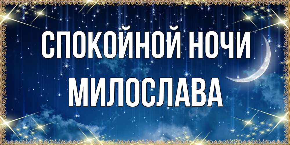 Открытка на каждый день с именем, Милослава Спокойной ночи звездопад и месяц на открытках ко сну Прикольная открытка с пожеланием онлайн скачать бесплатно 