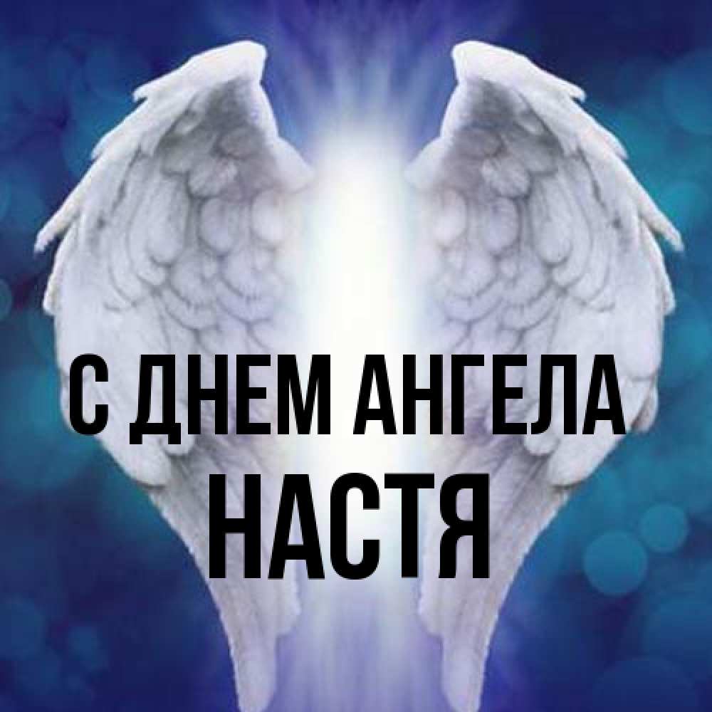 Открытка на каждый день с именем, Настя С днем ангела синий фон и крылышки Прикольная открытка с пожеланием онлайн скачать бесплатно 