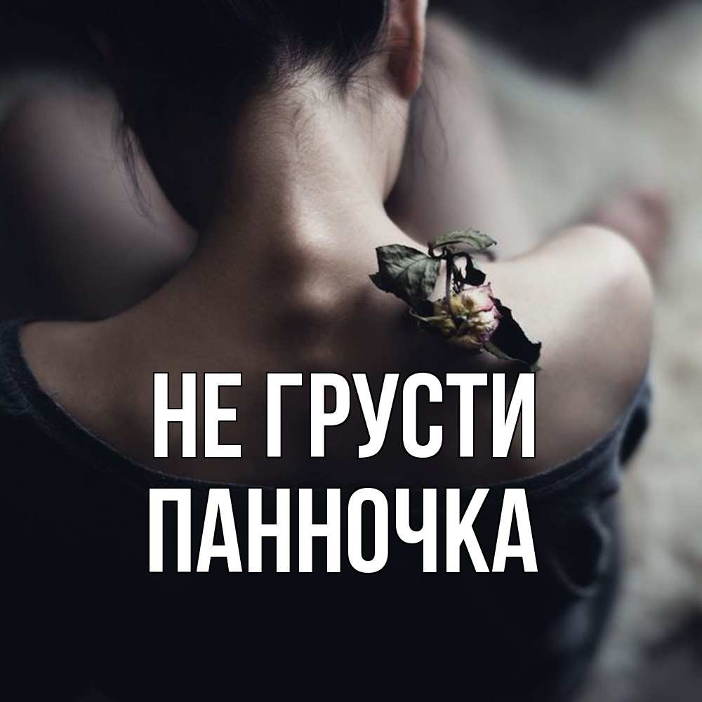 Открытка на каждый день с именем, Панночка Не грусти девушка со спины Прикольная открытка с пожеланием онлайн скачать бесплатно 