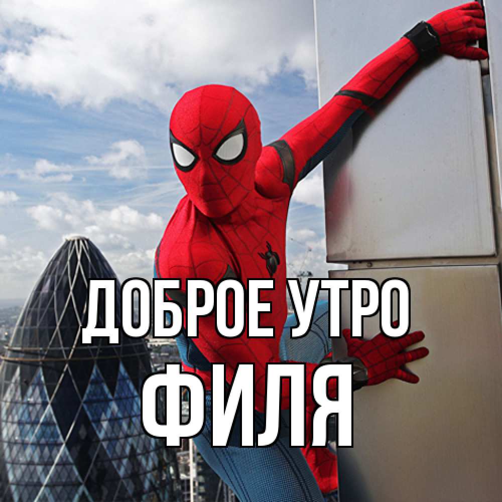 Открытка на каждый день с именем, Филя Доброе утро марвел герои Прикольная открытка с пожеланием онлайн скачать бесплатно 