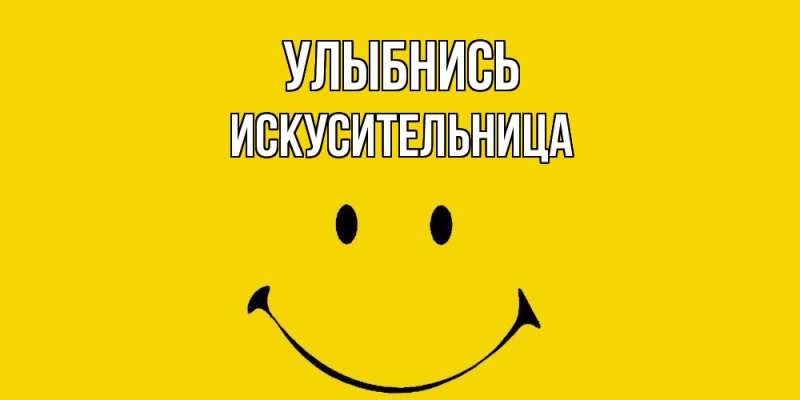 Картинка Улыбнись, Искусительница