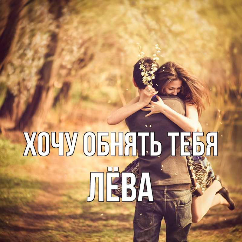 Открытка с именем, Лёва, Хочу обнять тебя