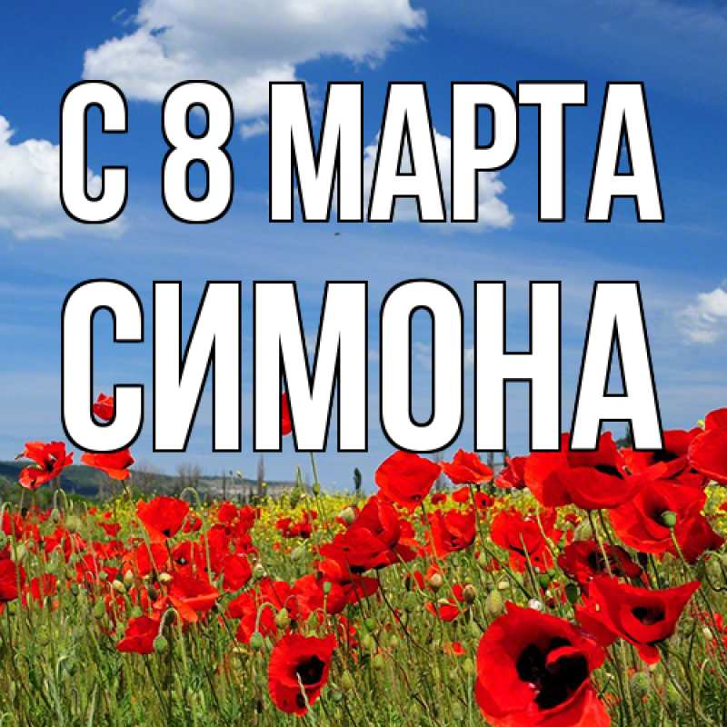 Картинка C 8 МАРТА, Симона
