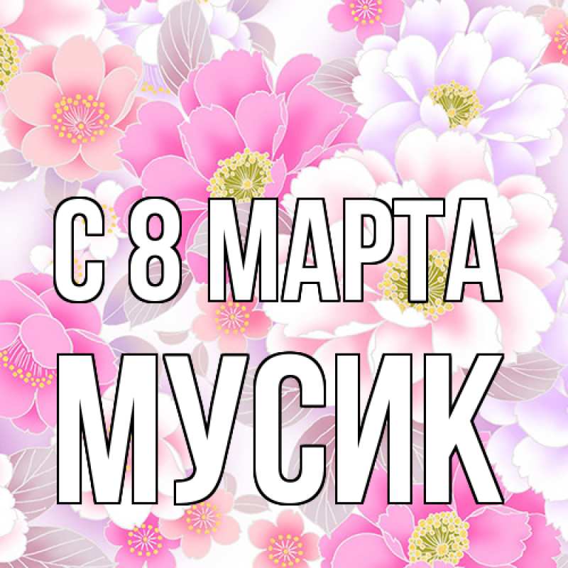 Картинка C 8 МАРТА, мусик