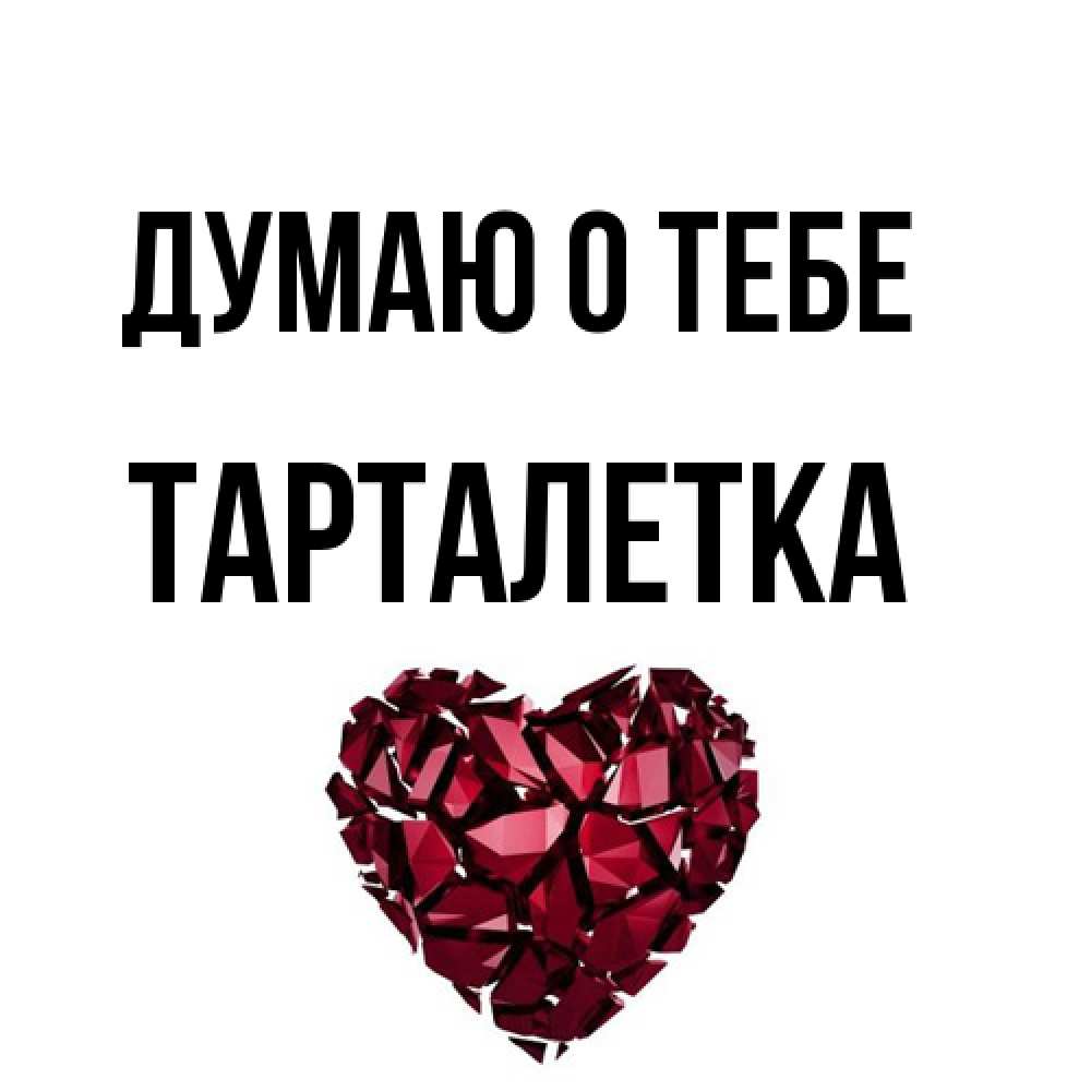 Открытка на каждый день с именем, Тарталетка Думаю о тебе рубиновое 1 Прикольная открытка с пожеланием онлайн скачать бесплатно 