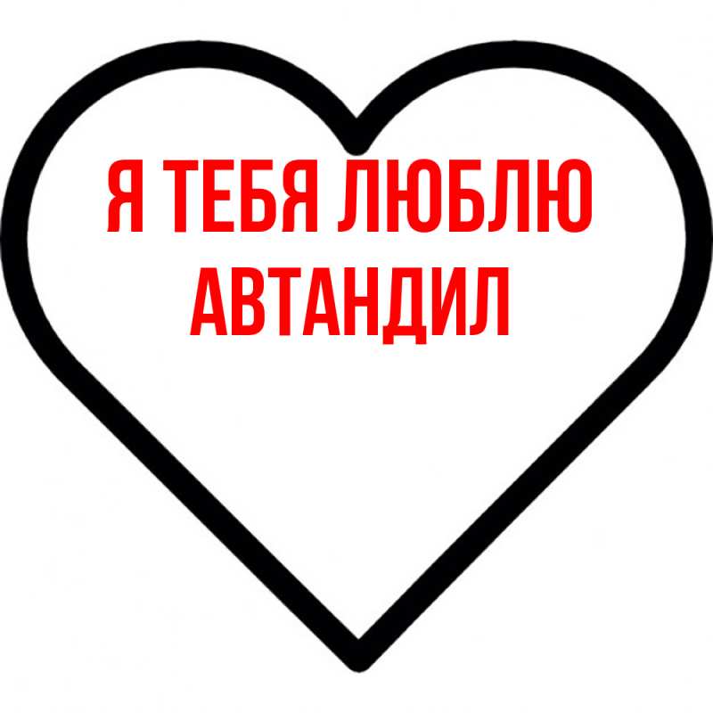Картинка Я тебя люблю, Автандил