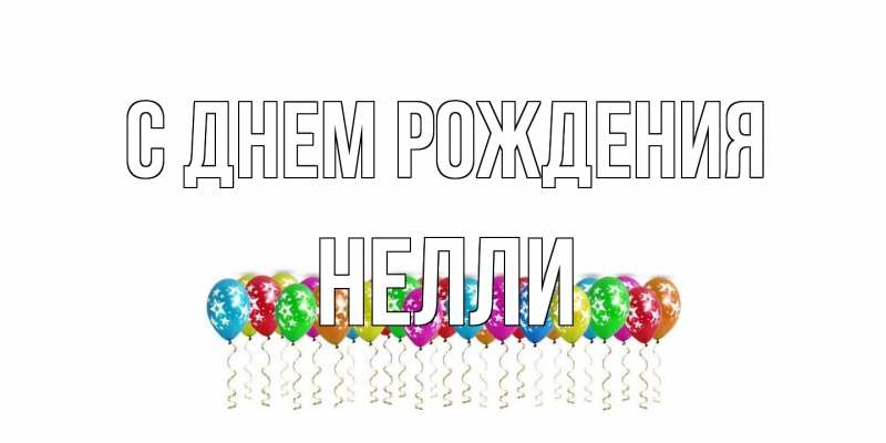 Картинка С днем рождения, Нелли