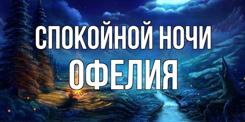 Картинка Спокойной ночи, Офелия