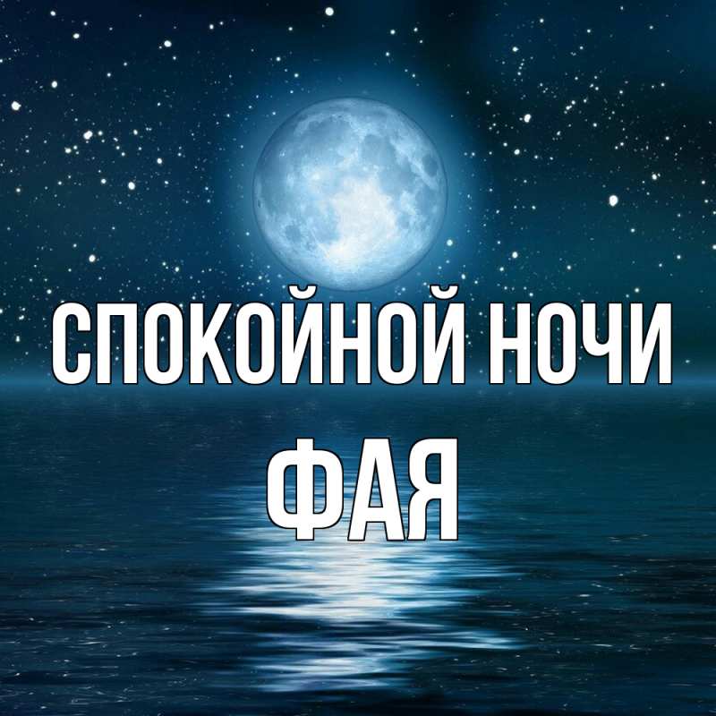 Картинка Спокойной ночи, Фая