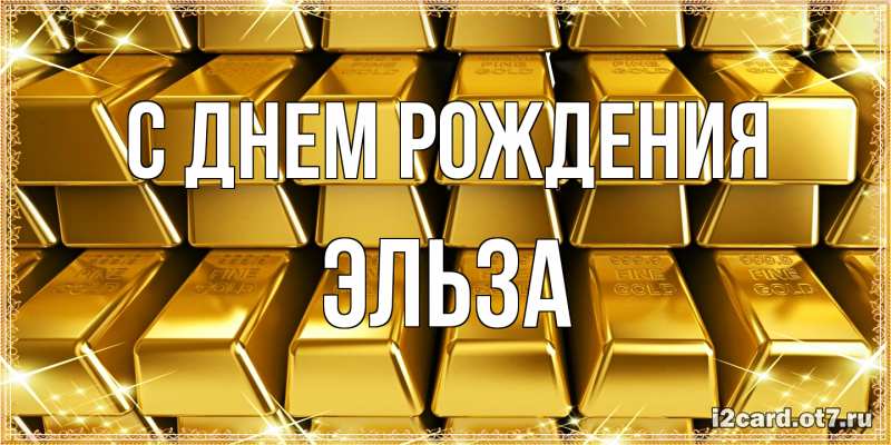 Картинка С днем рождения, Эльза