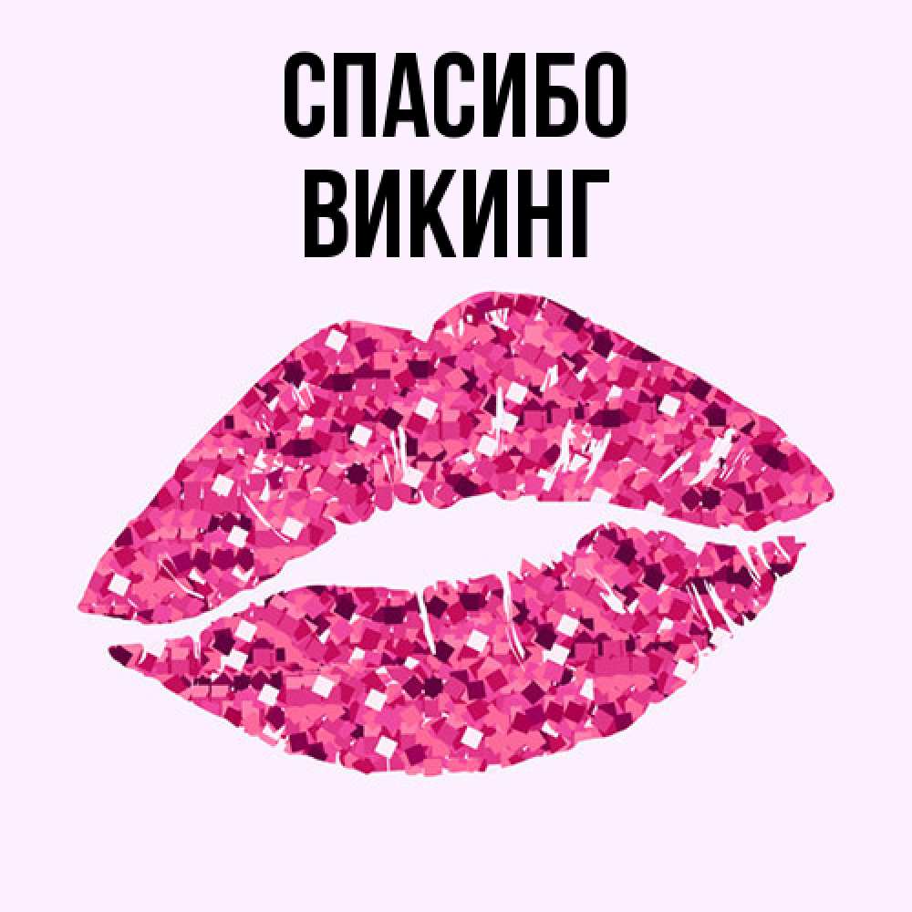 Открытка на каждый день с именем, Викинг Спасибо благодарю губы с блестками Прикольная открытка с пожеланием онлайн скачать бесплатно 