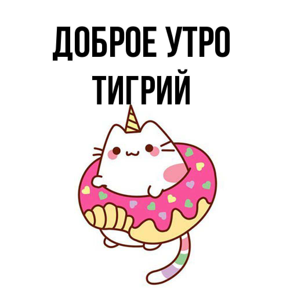 Открытка на каждый день с именем, Тигрий Доброе утро кот в бублике Прикольная открытка с пожеланием онлайн скачать бесплатно 