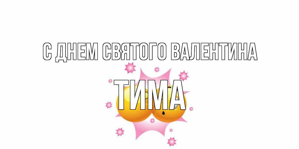 Открытка на каждый день с именем, Тима С днем Святого Валентина Валентинка для самой лучшей Прикольная открытка с пожеланием онлайн скачать бесплатно 