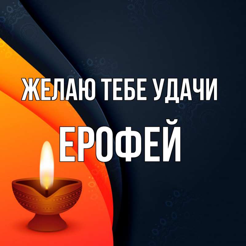 Картинка Желаю тебе удачи, Ерофей