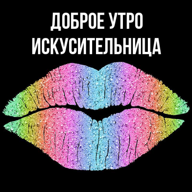 Картинка Доброе утро, Искусительница