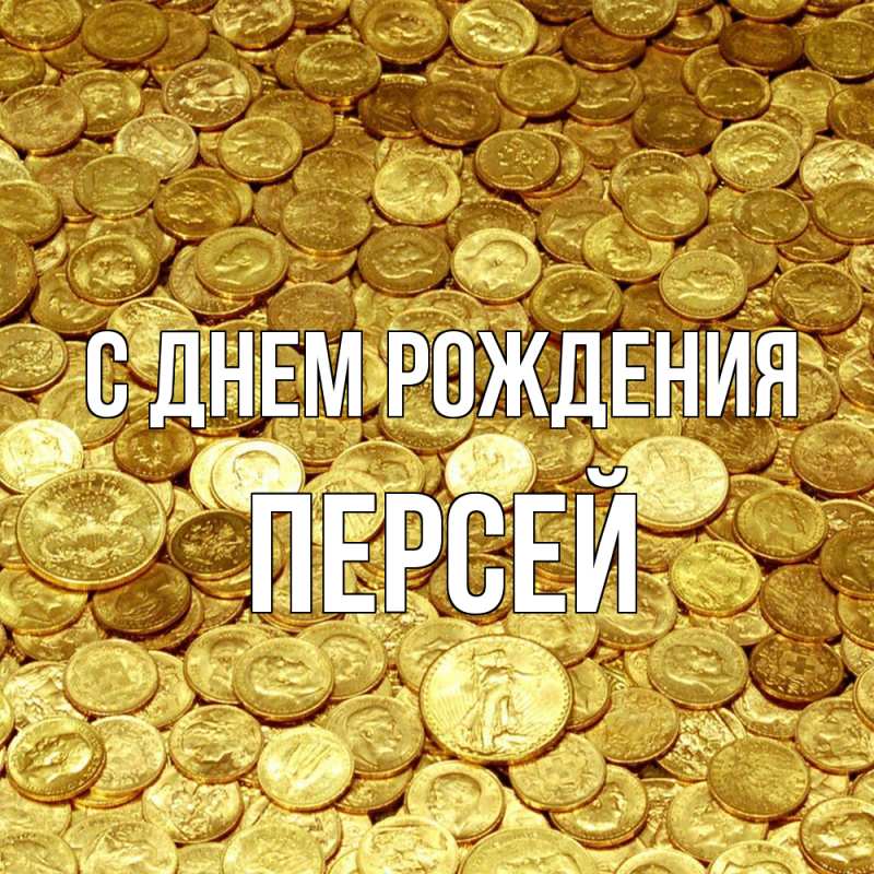 Картинка С днем рождения, Персей