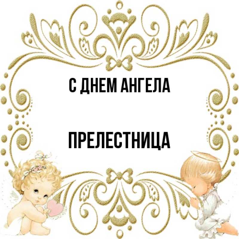 Картинка С днем ангела, Прелестница