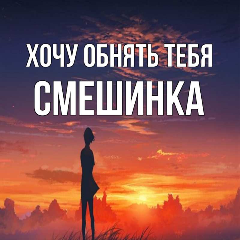 Картинка Хочу обнять тебя, Смешинка