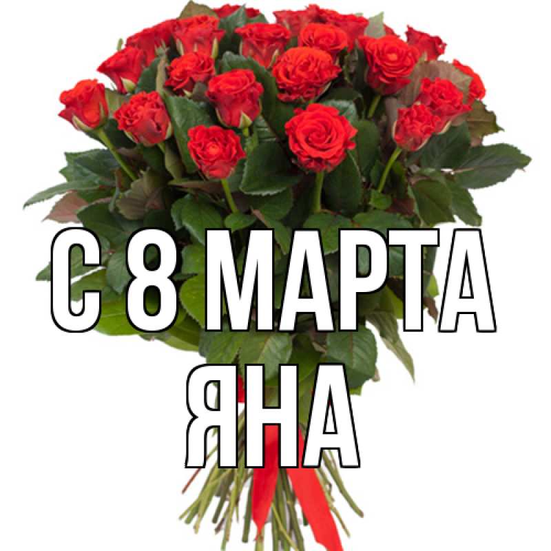 Картинка C 8 МАРТА, Яна