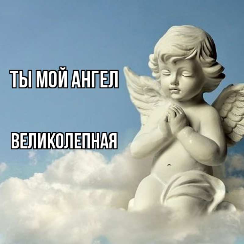 Картинка Ты мой ангел, великолепная