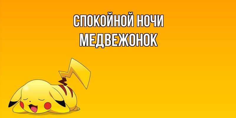 Картинка Спокойной ночи, медвежонок