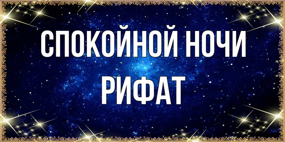 Открытка на каждый день с именем, Рифат Спокойной ночи открытки перед сном Прикольная открытка с пожеланием онлайн скачать бесплатно 