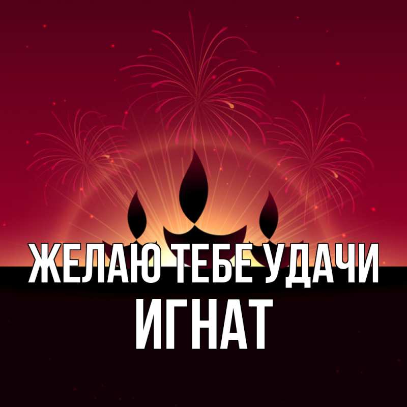Открытка с именем, Игнат, Желаю тебе удачи