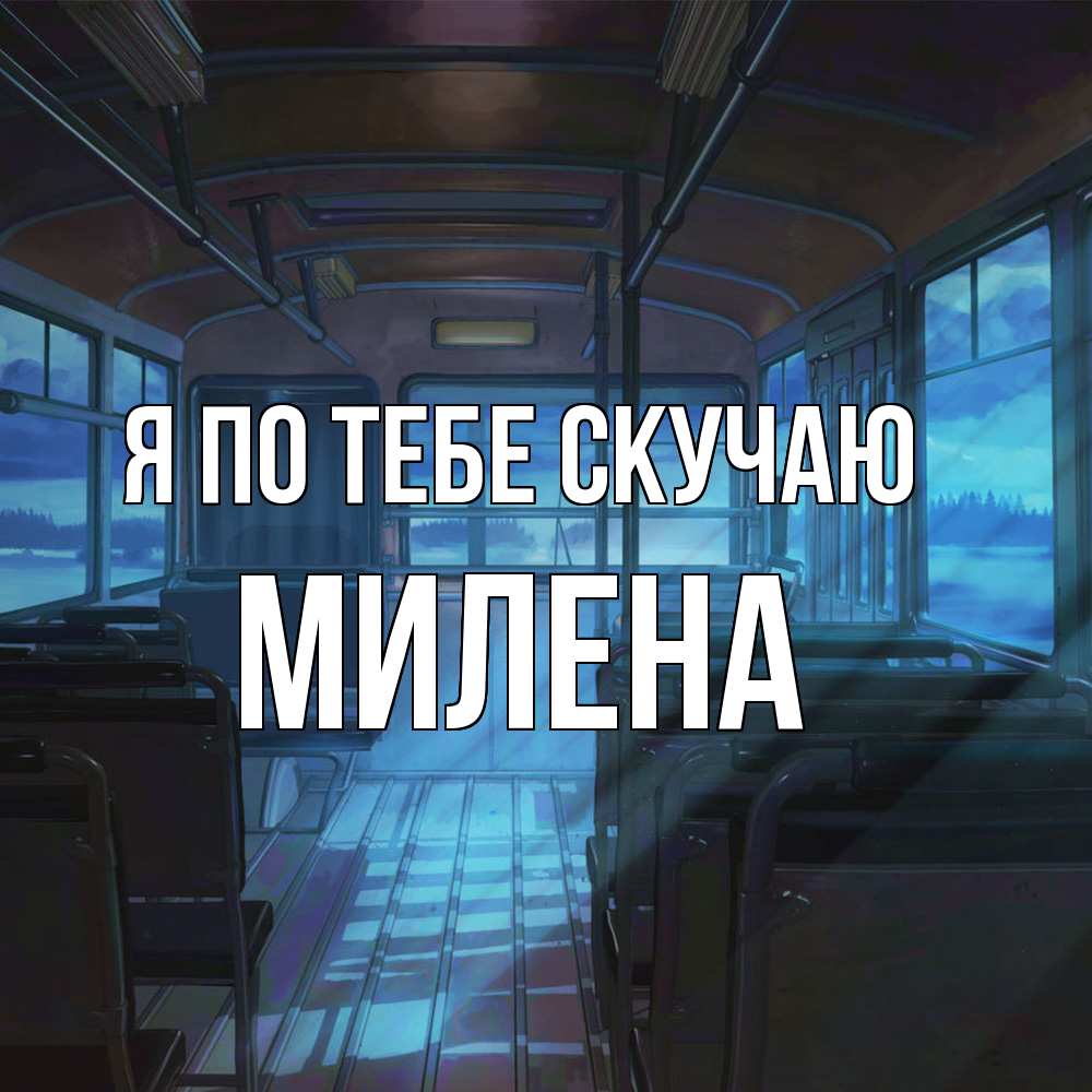 Открытка на каждый день с именем, Милена Я по тебе скучаю тоска Прикольная открытка с пожеланием онлайн скачать бесплатно 