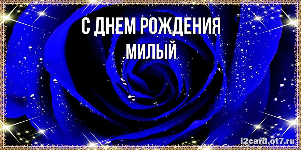 Открытка на каждый день с именем, Милый С днем рождения голубые цветы в росе Прикольная открытка с пожеланием онлайн скачать бесплатно 