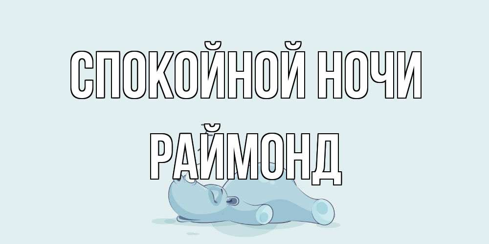 Открытка на каждый день с именем, Раймонд Спокойной ночи сладких снов с носорогом Прикольная открытка с пожеланием онлайн скачать бесплатно 