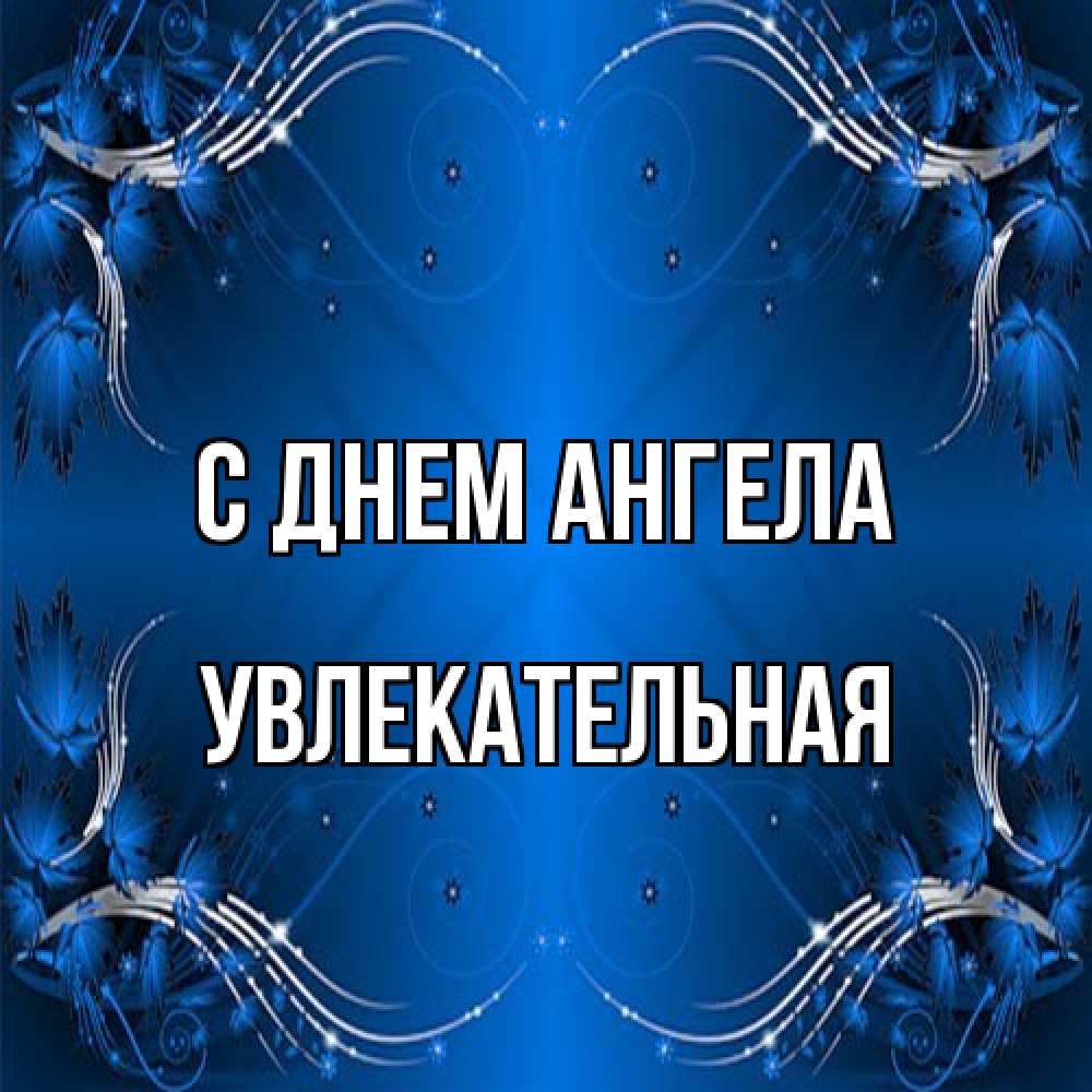 Открытка на каждый день с именем, Увлекательная С днем ангела красивая рамочка с узорами Прикольная открытка с пожеланием онлайн скачать бесплатно 