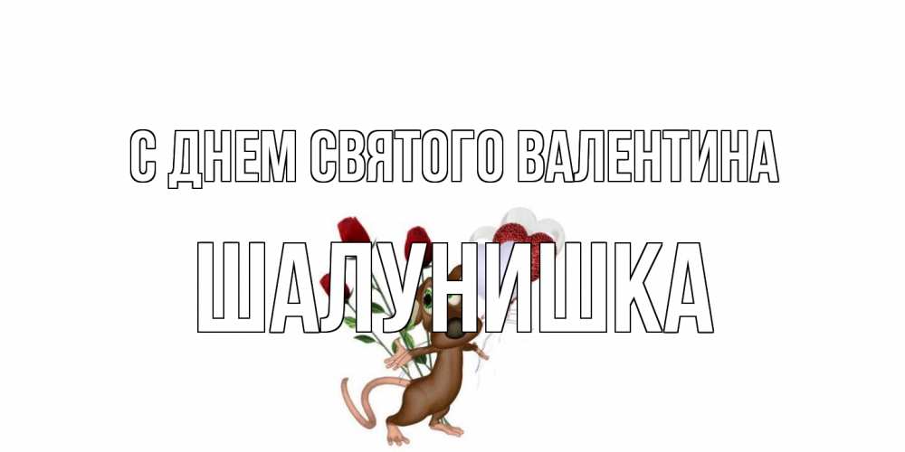 Открытка на каждый день с именем, шалунишка С днем Святого Валентина открытки на день святого Валентина для любимой девушки бесплатно онлайн Прикольная открытка с пожеланием онлайн скачать бесплатно 