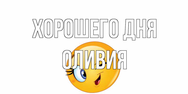 Открытка с именем, Оливия, Хорошего дня