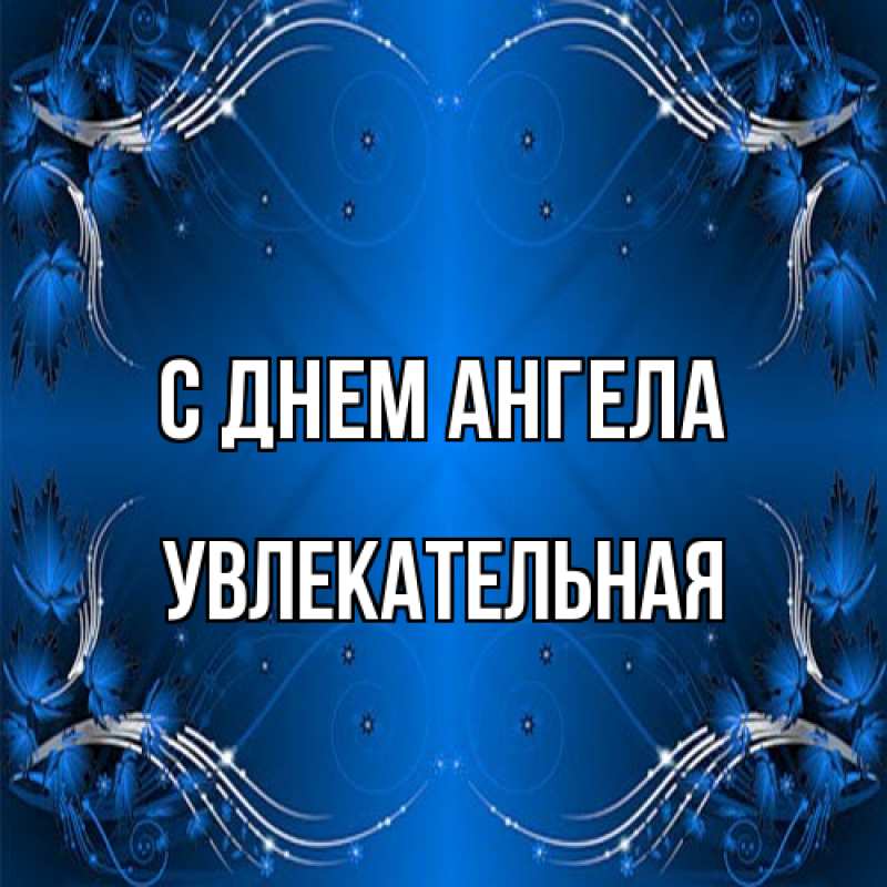 Картинка С днем ангела, Увлекательная
