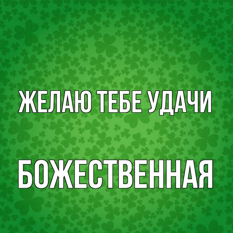 Картинка Желаю тебе удачи, божественная