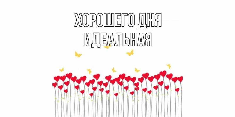 Картинка Хорошего дня, идеальная