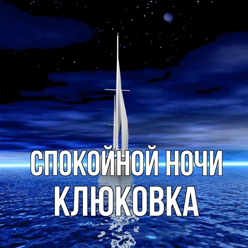 Картинка Спокойной ночи, клюковка