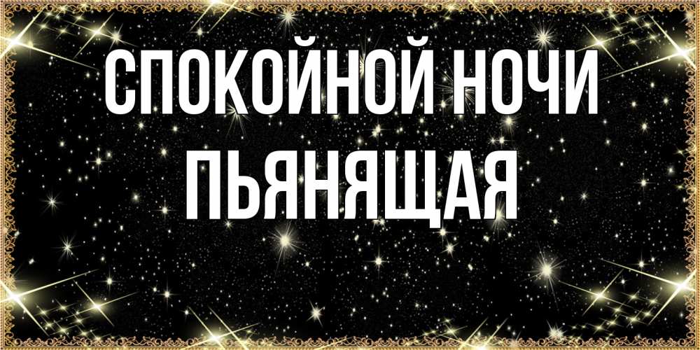 Открытка на каждый день с именем, Пьянящая Спокойной ночи засыпаем под звездами Прикольная открытка с пожеланием онлайн скачать бесплатно 