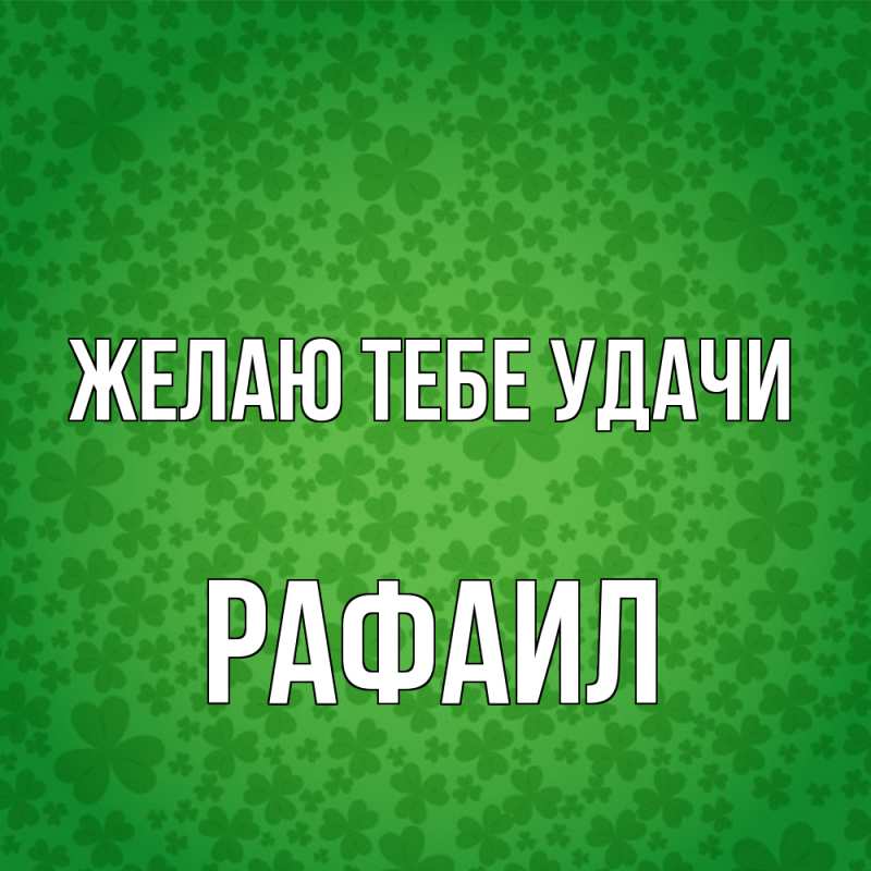 Картинка Желаю тебе удачи, Рафаил