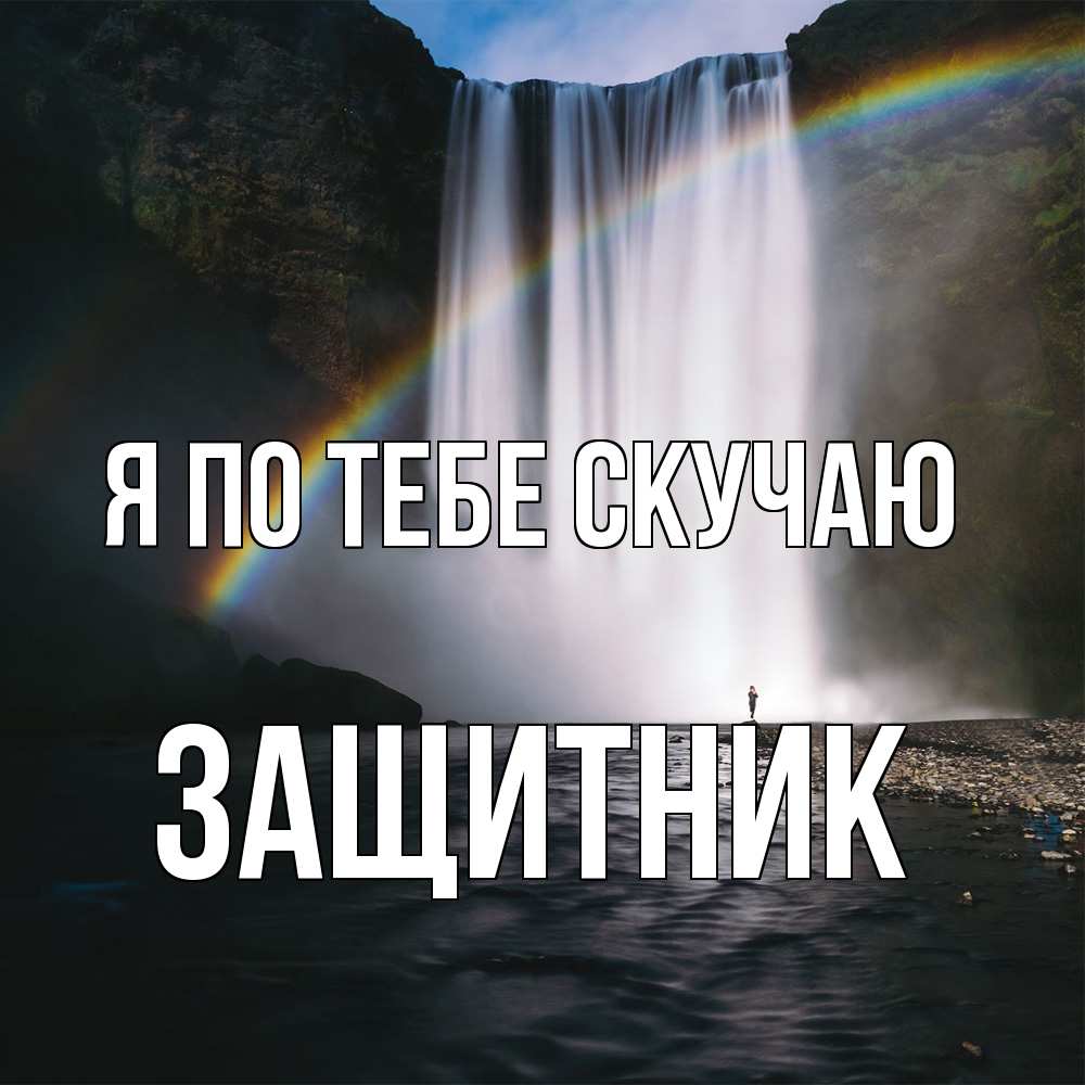 Открытка на каждый день с именем, Защитник Я по тебе скучаю иди скорее ко мне Прикольная открытка с пожеланием онлайн скачать бесплатно 