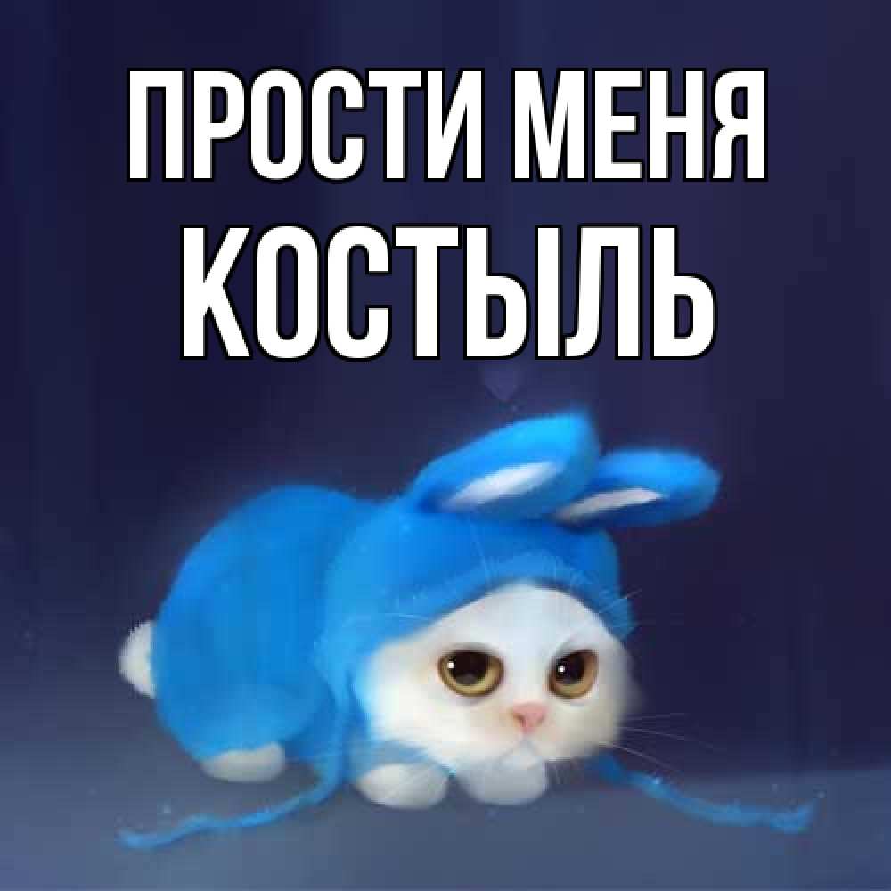 Открытка на каждый день с именем, Костыль Прости меня невинный котозай просит прощения Прикольная открытка с пожеланием онлайн скачать бесплатно 