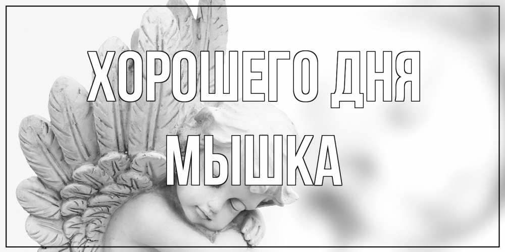 Открытка на каждый день с именем, Мышка Хорошего дня открытка с ангелом на каждый день Прикольная открытка с пожеланием онлайн скачать бесплатно 