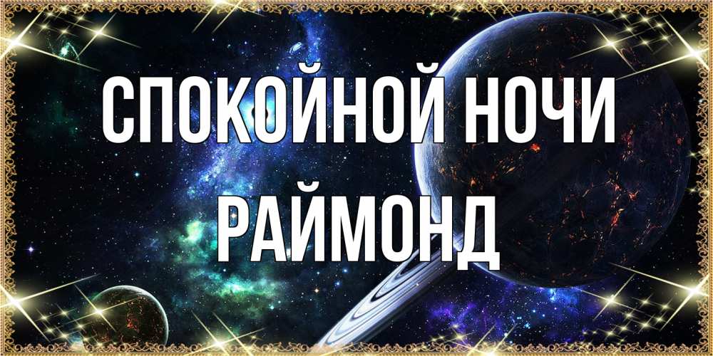 Открытка на каждый день с именем, Раймонд Спокойной ночи сладких снов и спокойной ночи Прикольная открытка с пожеланием онлайн скачать бесплатно 