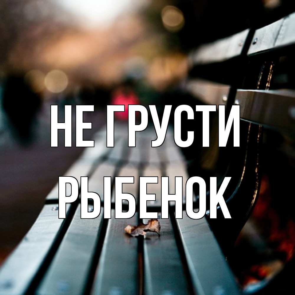 Открытка на каждый день с именем, Рыбенок Не грусти размытый фон Прикольная открытка с пожеланием онлайн скачать бесплатно 