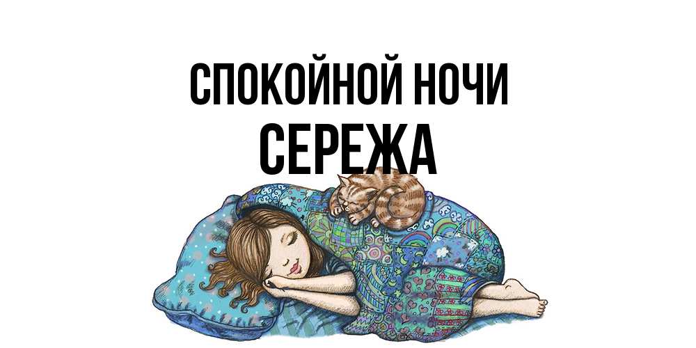 Открытка на каждый день с именем, Сережа Спокойной ночи пожелания сладких снов для подруги Прикольная открытка с пожеланием онлайн скачать бесплатно 
