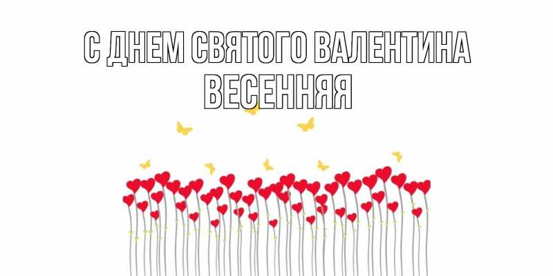 Картинка С днем Святого Валентина, Весенняя