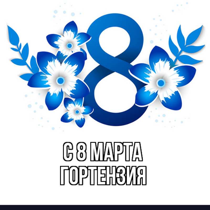 Картинка C 8 МАРТА, Гортензия