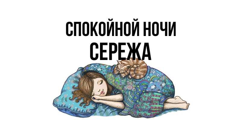 Картинка Спокойной ночи, Сережа
